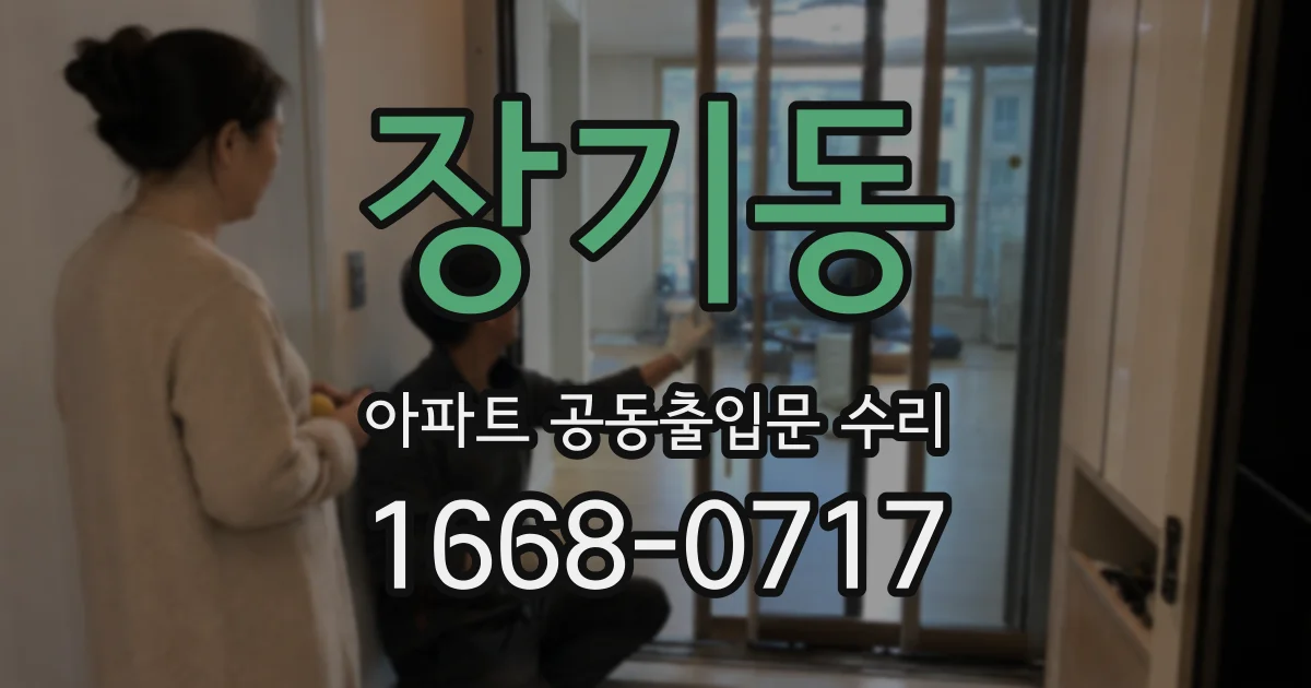 장기동 아파트 공동출입문 수리