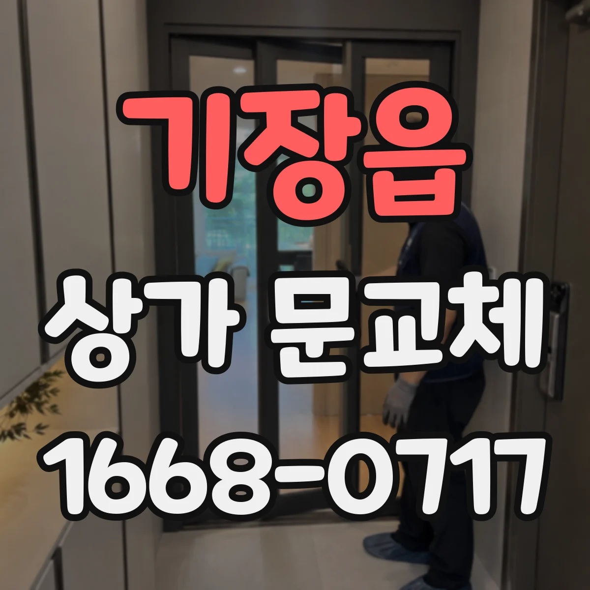 기장읍 상가 문교체