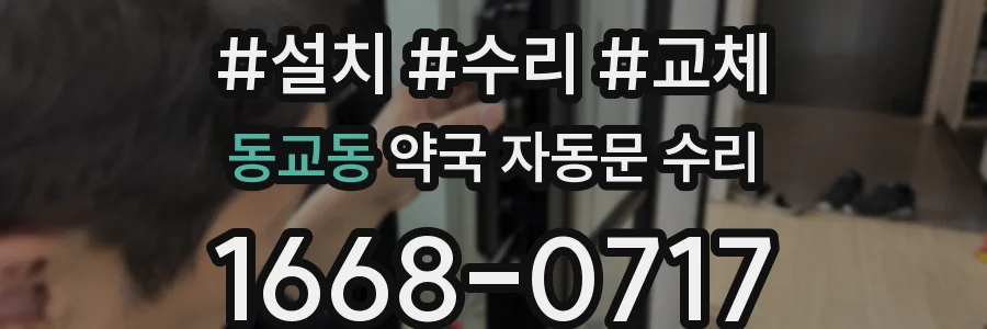 동교동 약국 자동문 수리