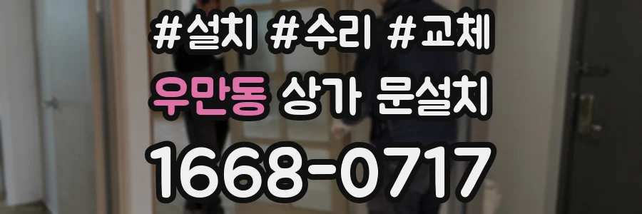 우만동 상가 문설치