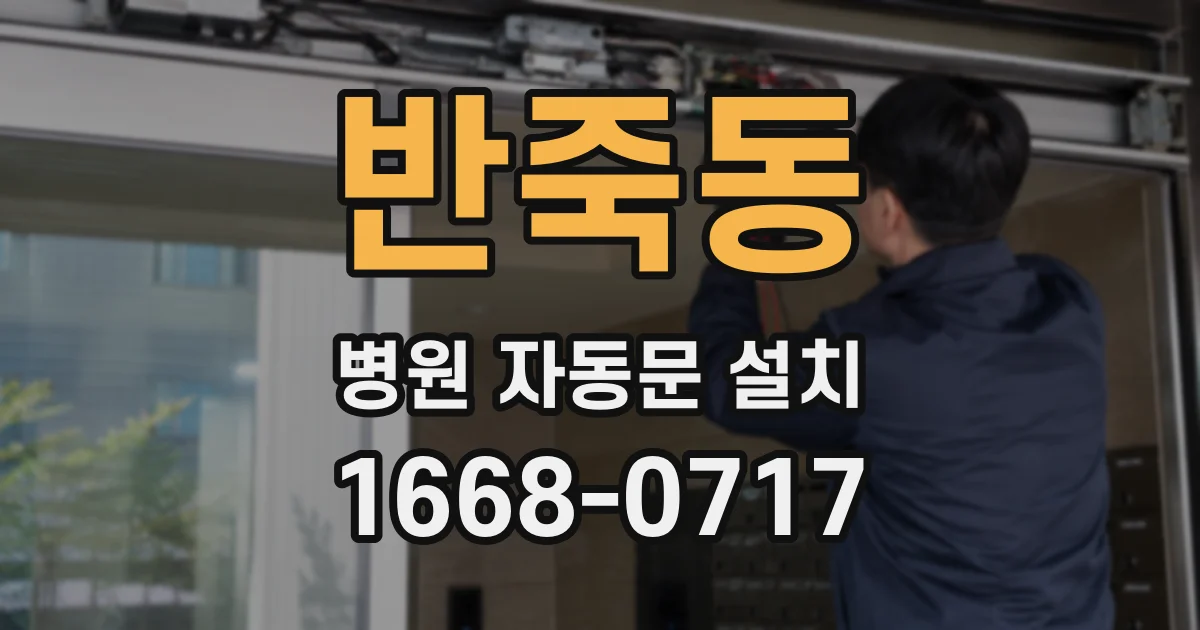 반죽동 병원 자동문 설치