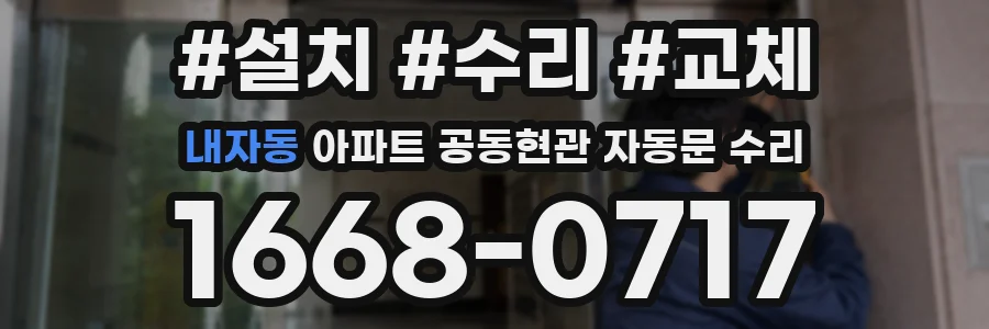 내자동 아파트 공동현관 자동문 수리