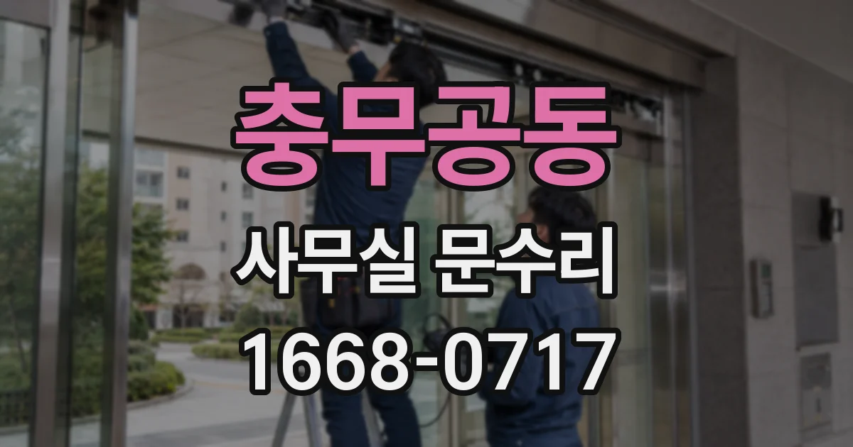 충무공동 사무실 문수리