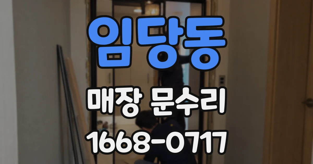 임당동 매장 문수리
