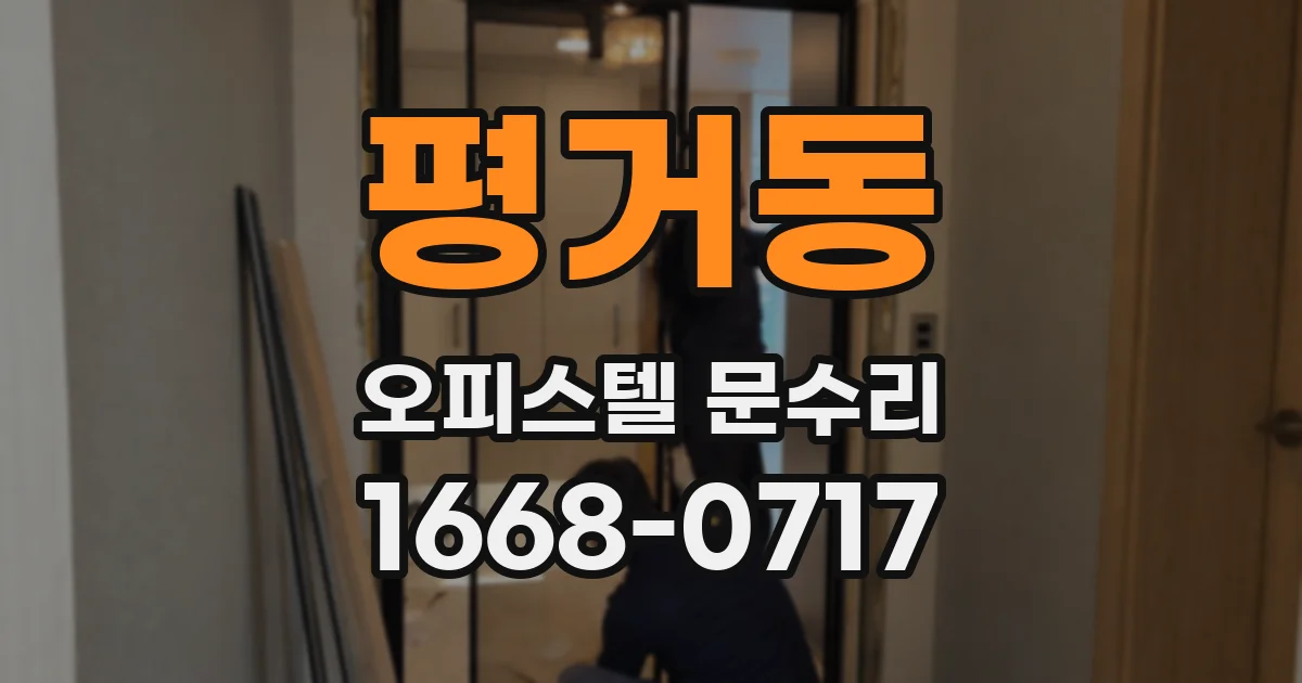 평거동 오피스텔 문수리
