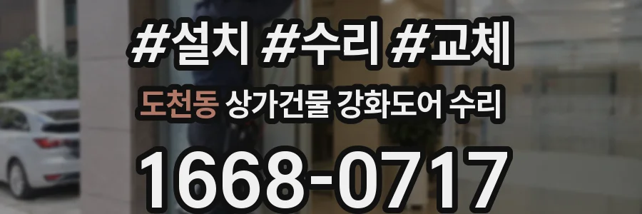 도천동 상가건물 강화도어 수리