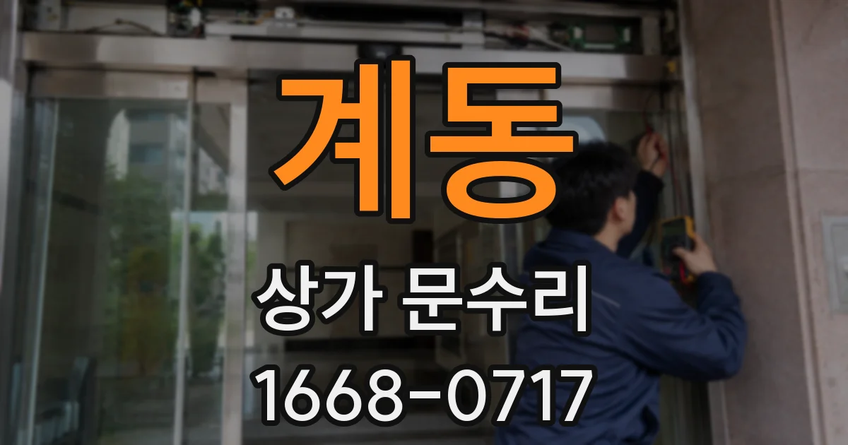 계동 상가 문수리