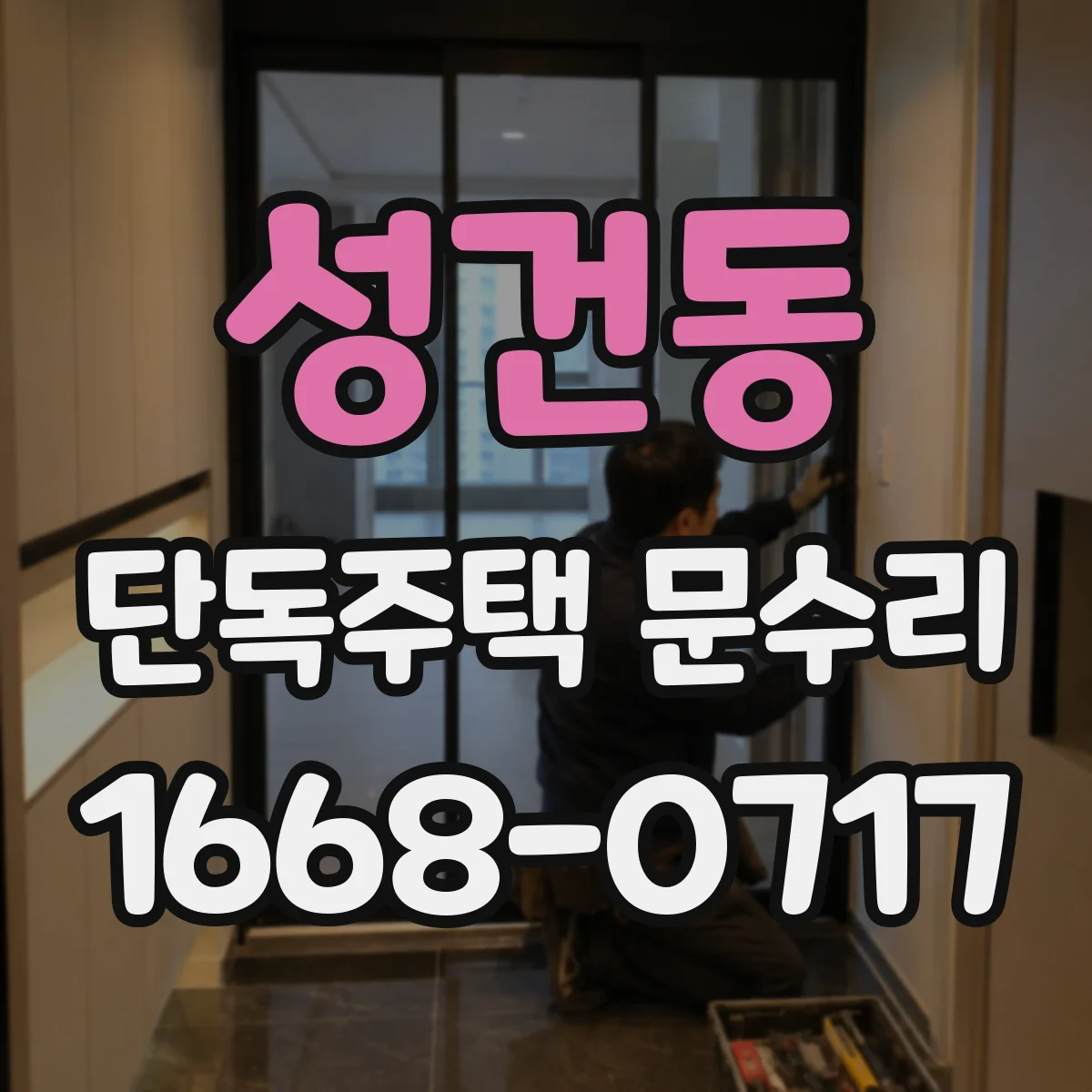 성건동 단독주택 문수리