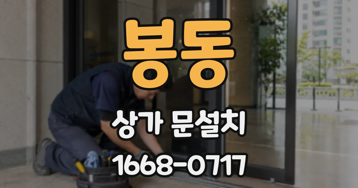 봉동 상가 문설치