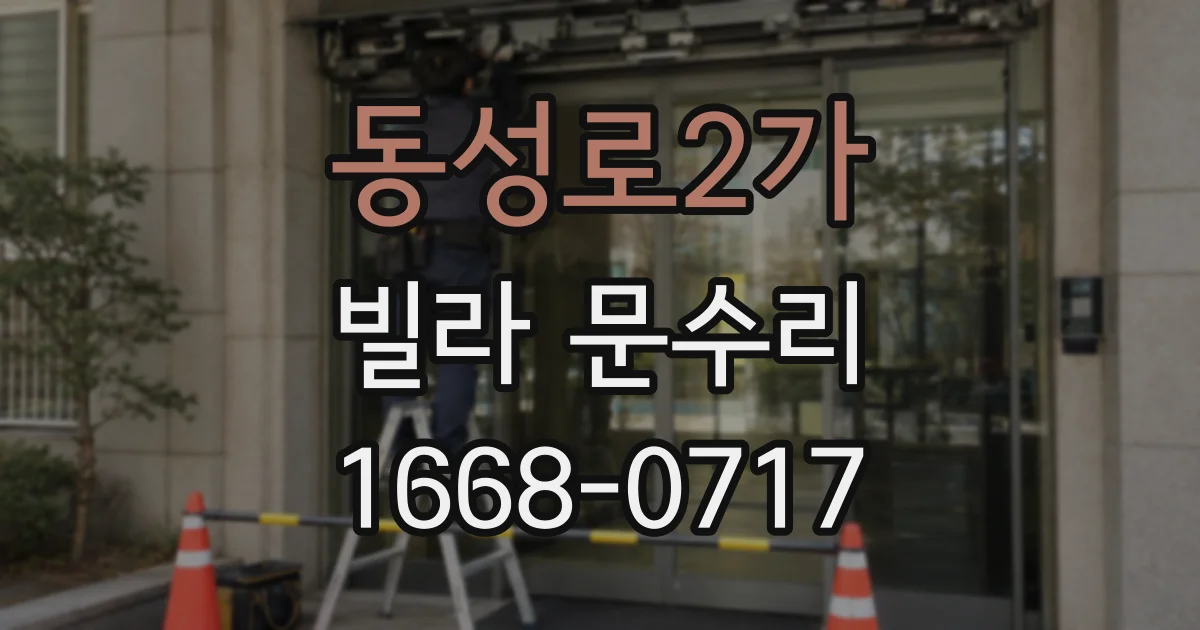 동성로2가 빌라 문수리
