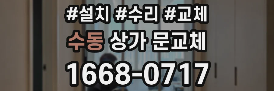 수동 상가 문교체