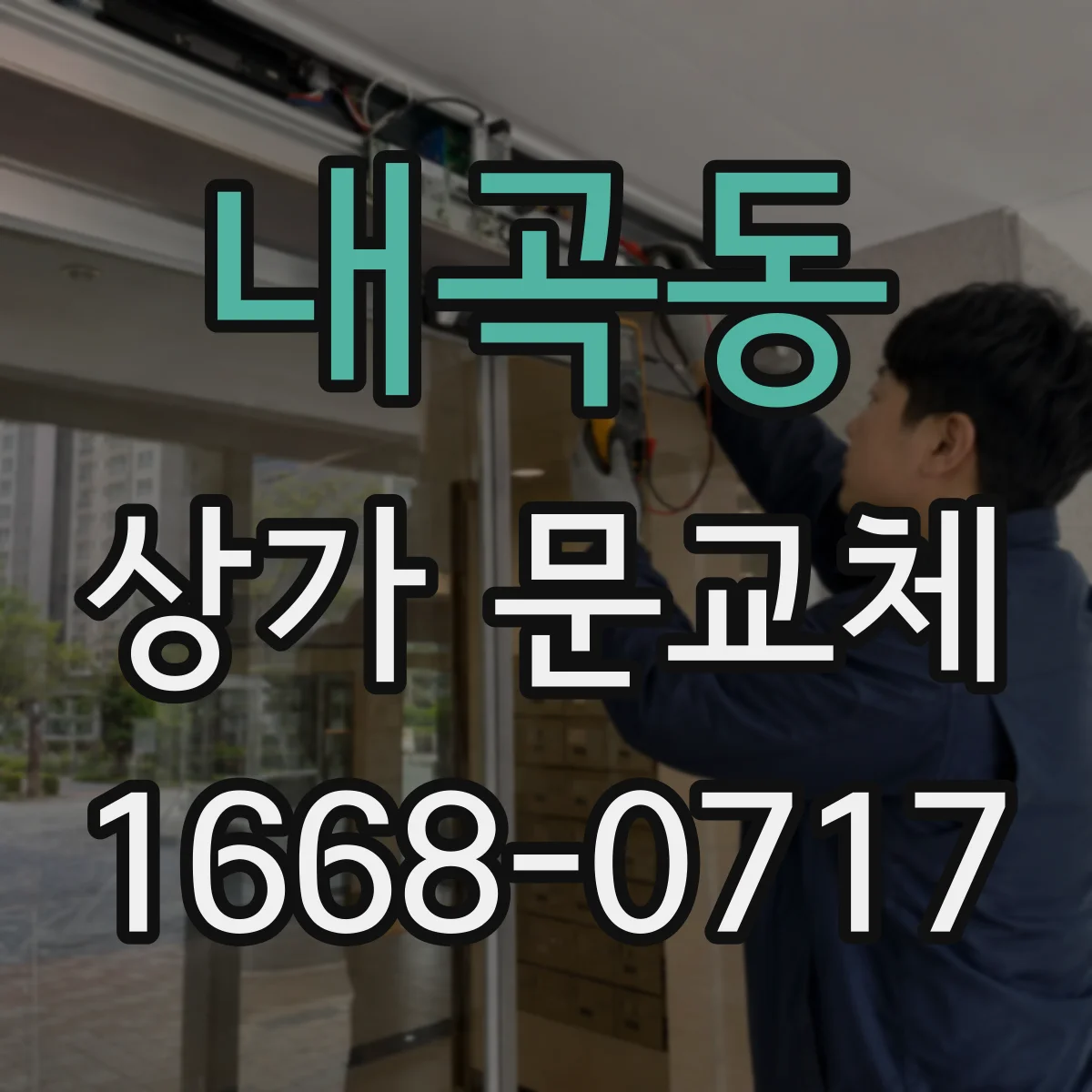 내곡동 상가 문교체
