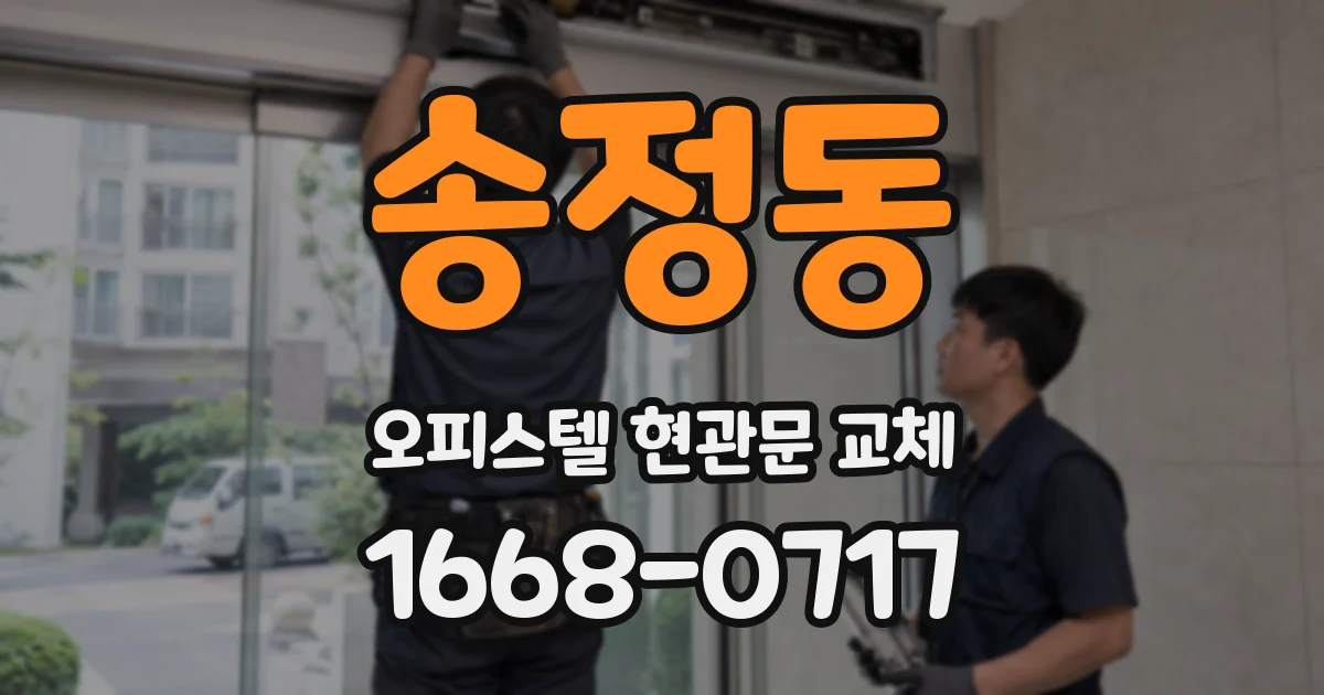 송정동 오피스텔 현관문 교체