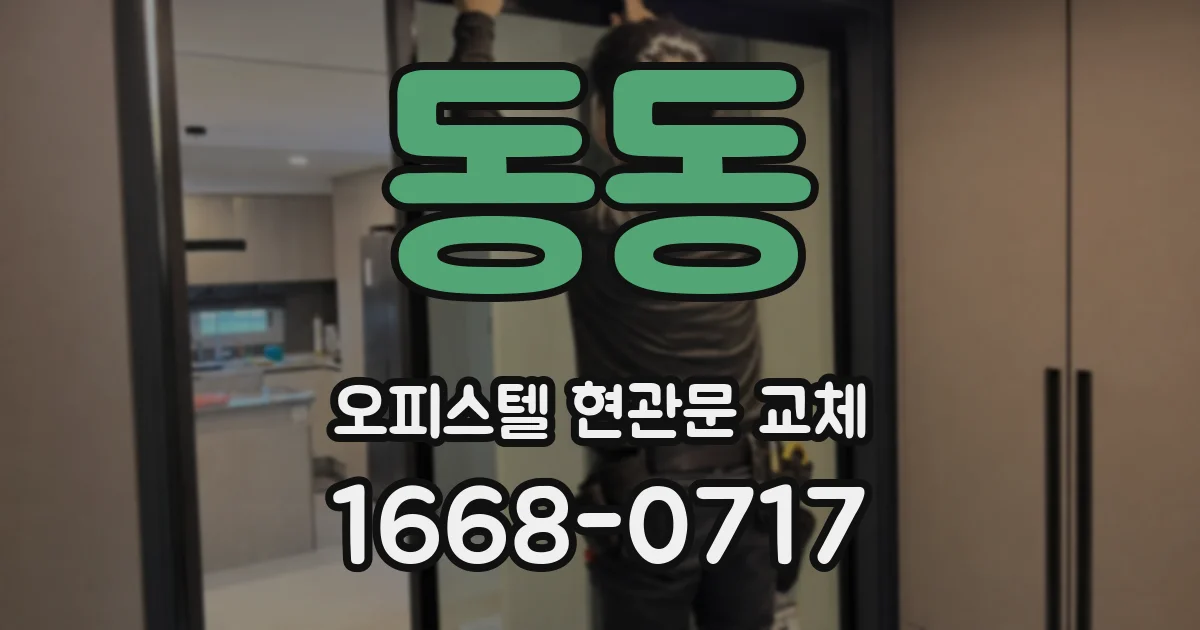 동동 오피스텔 현관문 교체