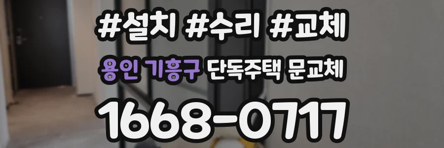 용인 기흥구 단독주택 문교체