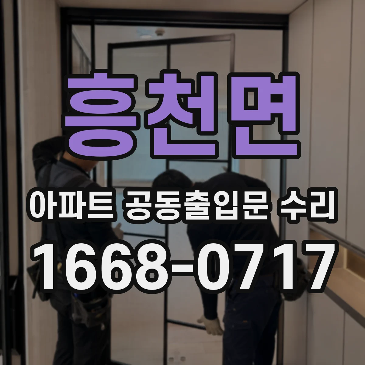 흥천면 아파트 공동출입문 수리