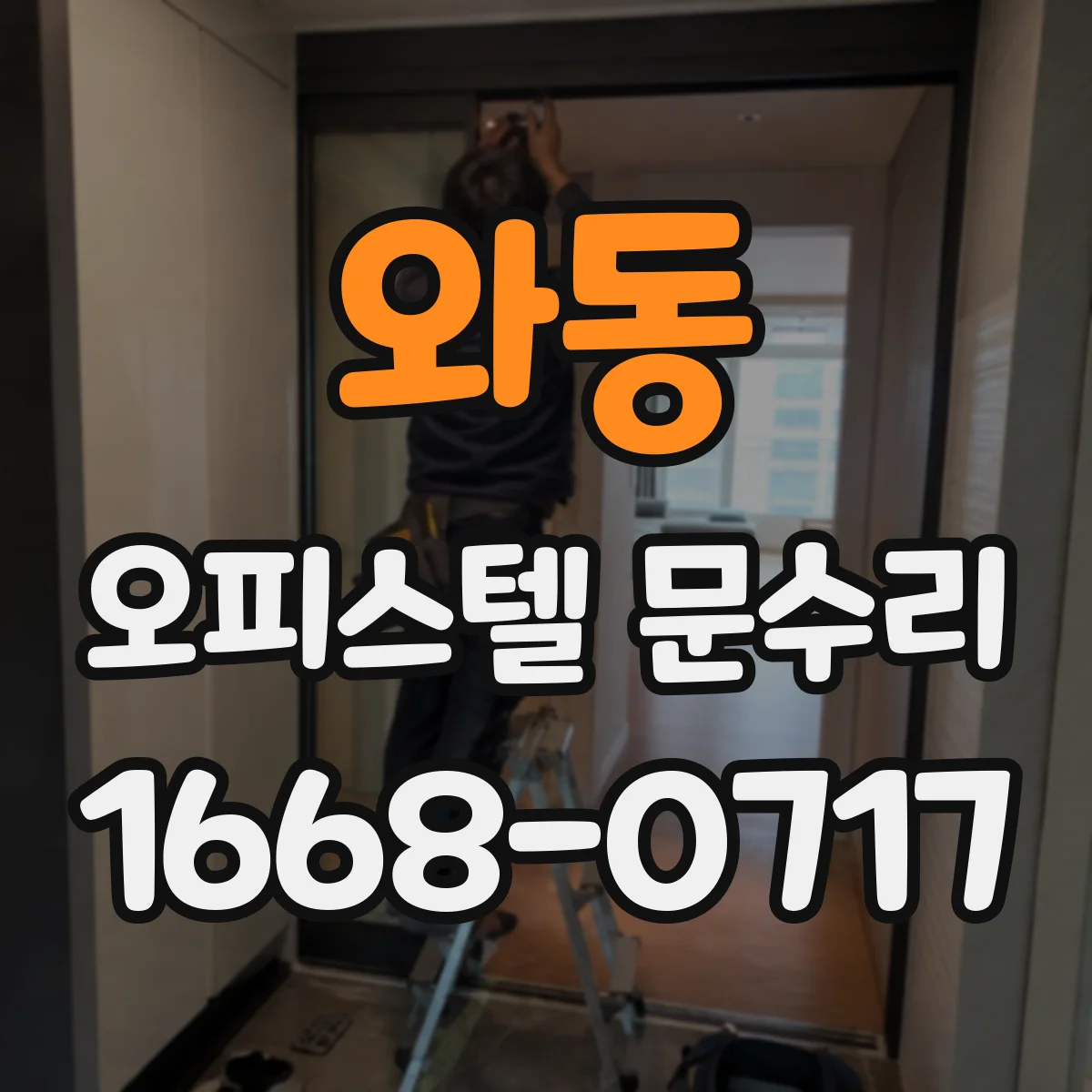 와동 오피스텔 문수리