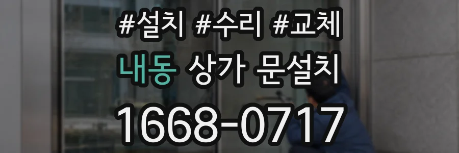 내동 상가 문설치