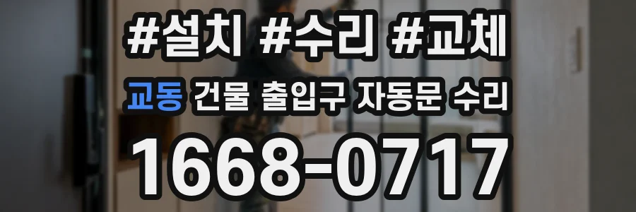 교동 건물 출입구 자동문 수리