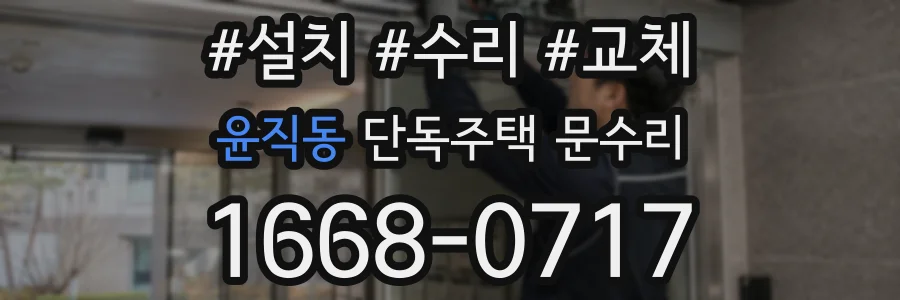 윤직동 단독주택 문수리