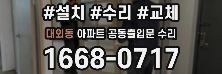 대외동 아파트 공동출입문 수리