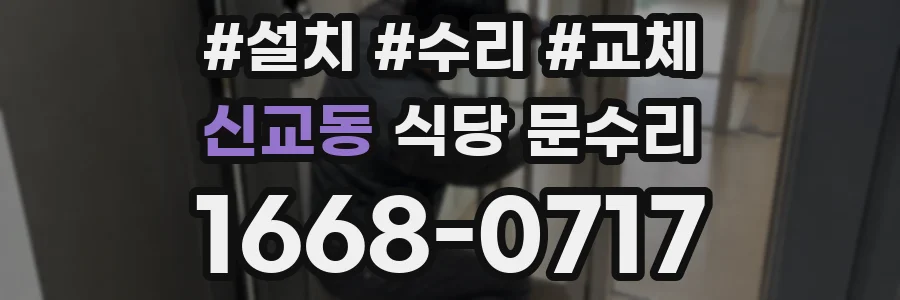 신교동 식당 문수리