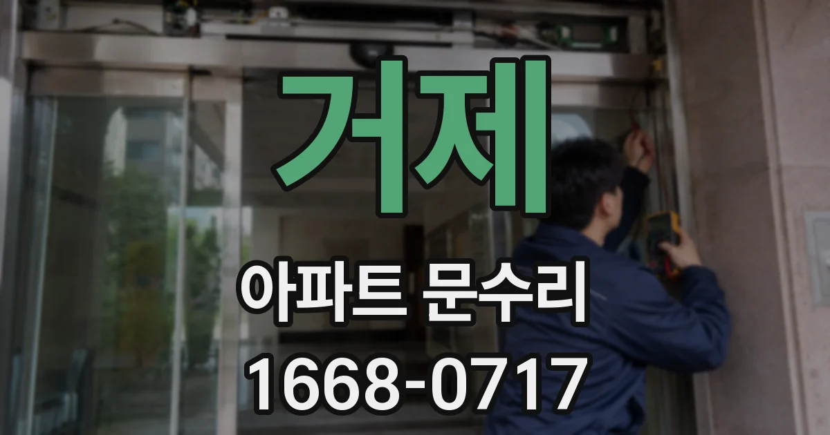 거제 아파트 문수리