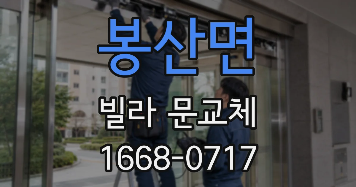 봉산면 빌라 문교체