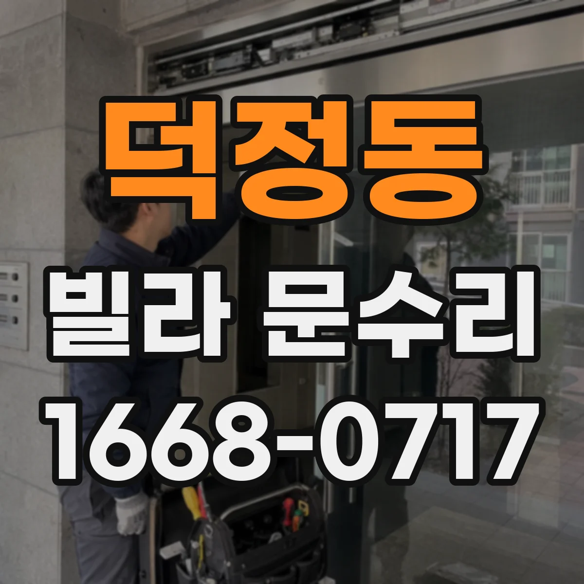 덕정동 빌라 문수리