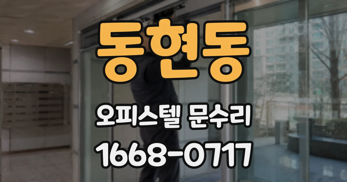 동현동 오피스텔 문수리