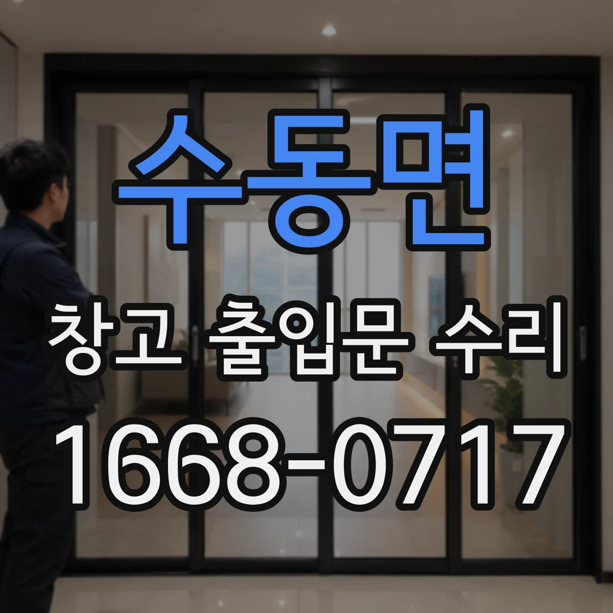 수동면 창고 출입문 수리