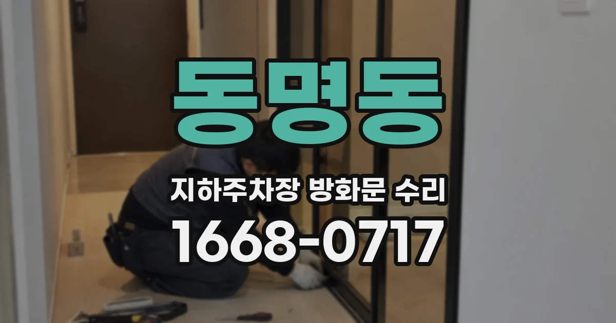 동명동 지하주차장 방화문 수리