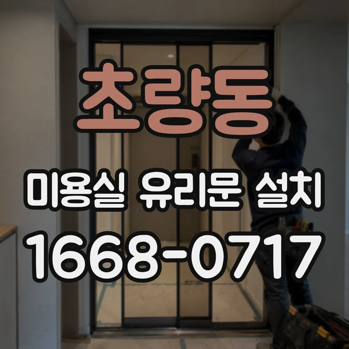 초량동 미용실 유리문 설치