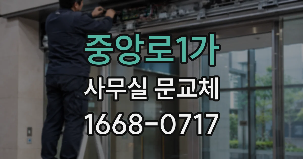 중앙로1가 사무실 문교체
