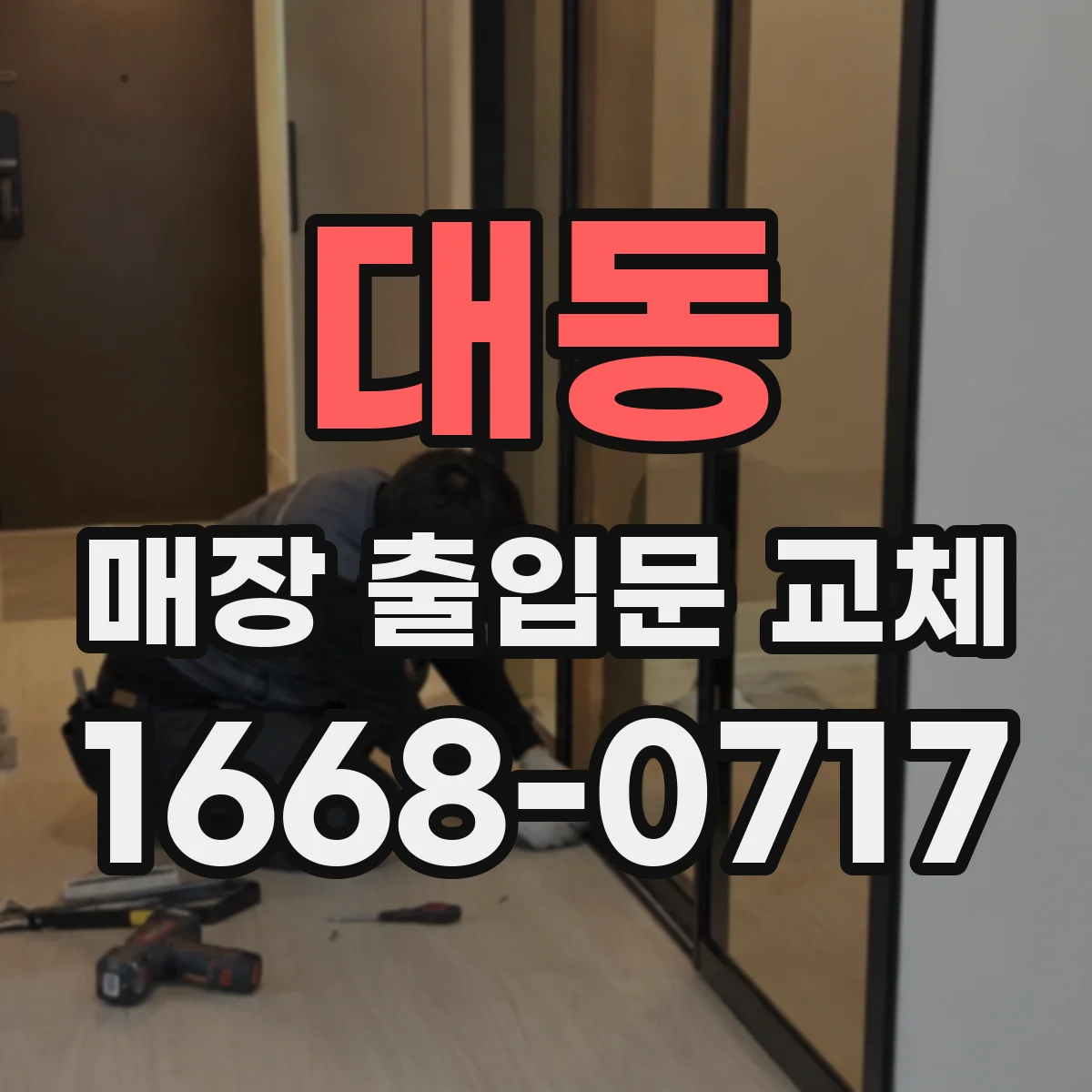 대동 매장 출입문 교체