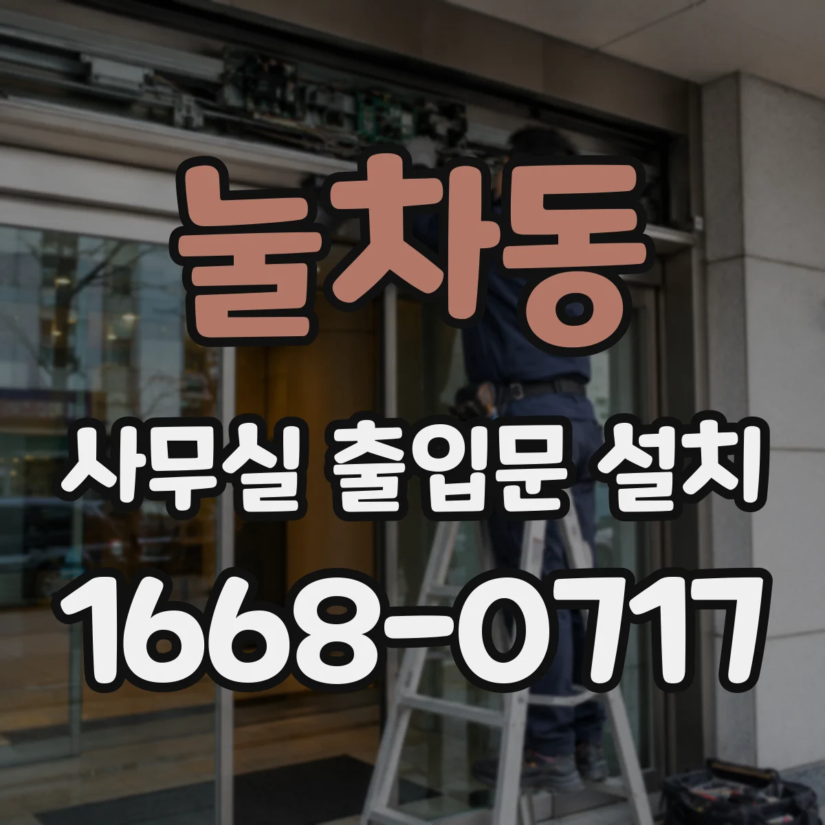 눌차동 사무실 출입문 설치