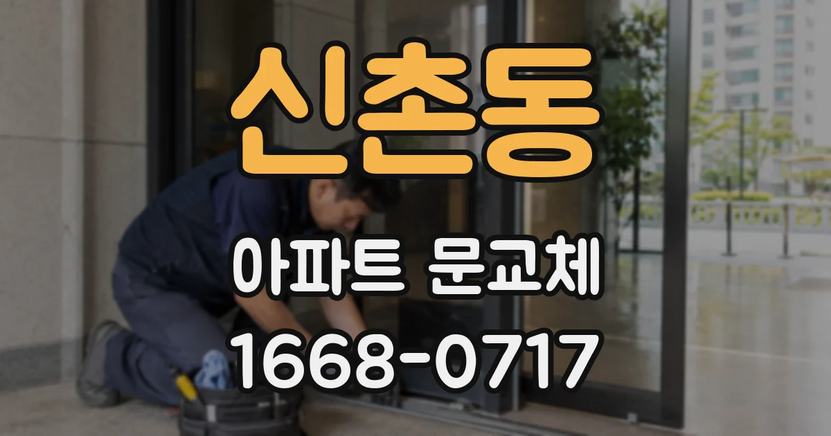 신촌동 아파트 문교체