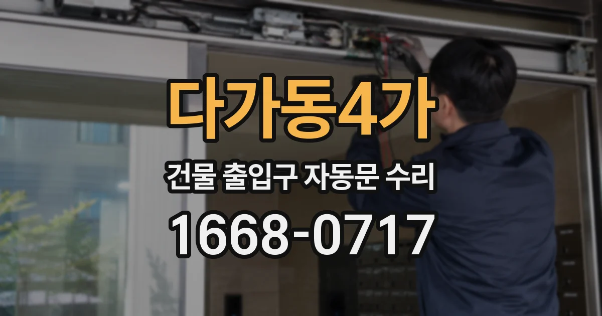 다가동4가 건물 출입구 자동문 수리