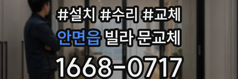 안면읍 빌라 문교체