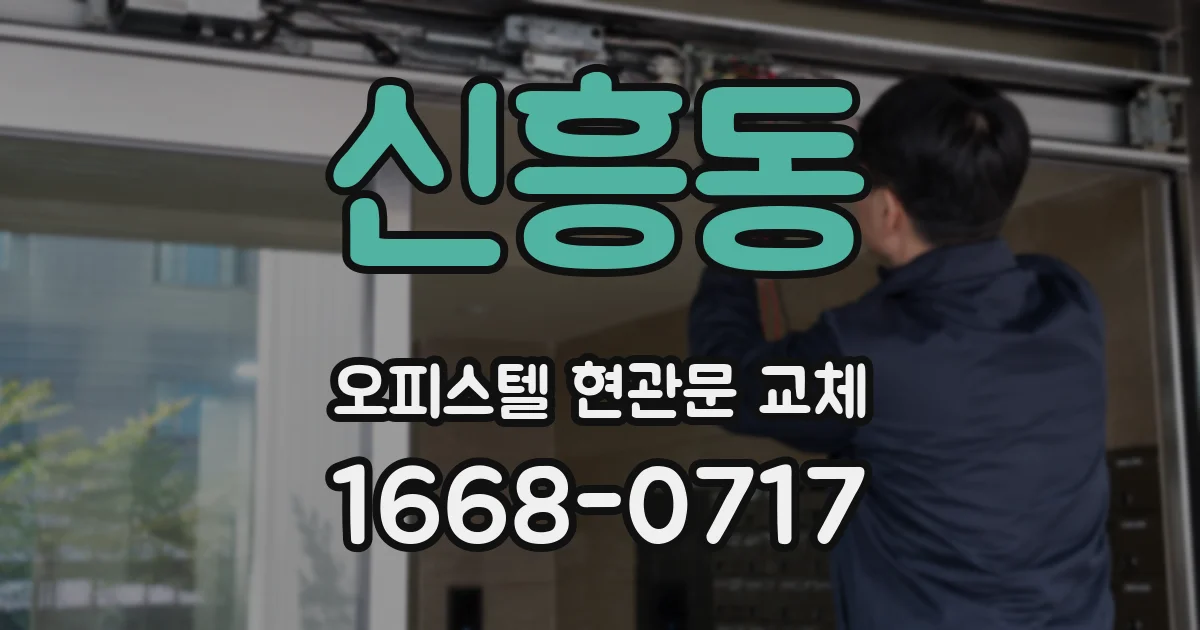 신흥동 오피스텔 현관문 교체