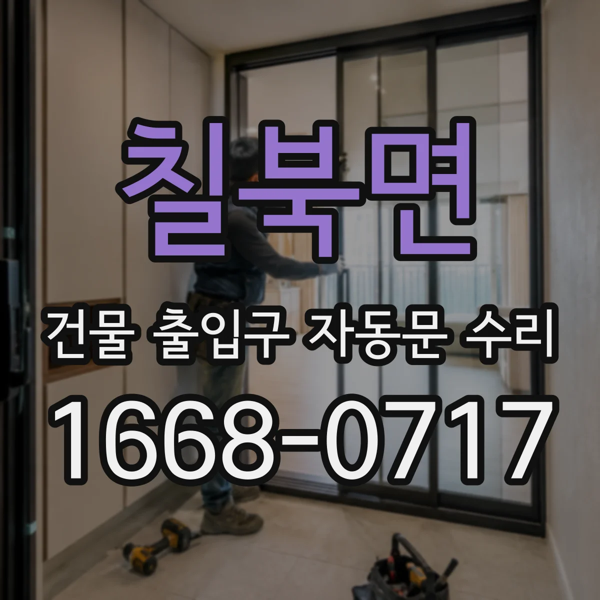 칠북면 건물 출입구 자동문 수리