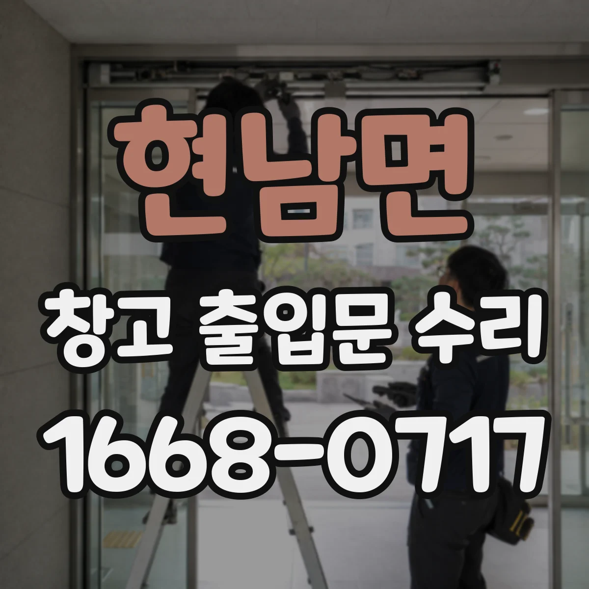 현남면 창고 출입문 수리