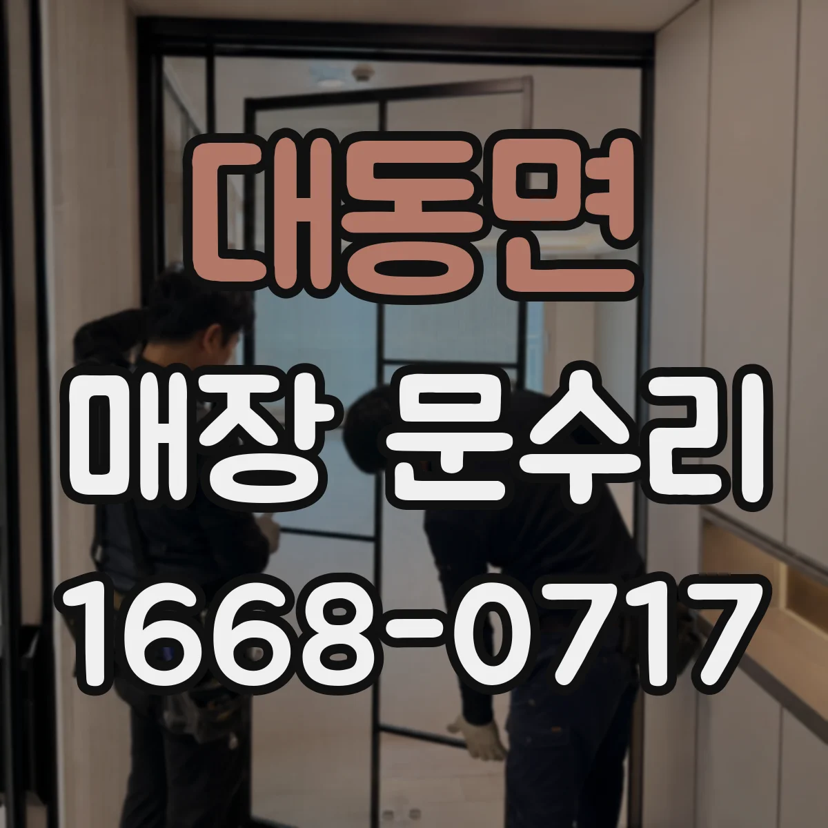 대동면 매장 문수리