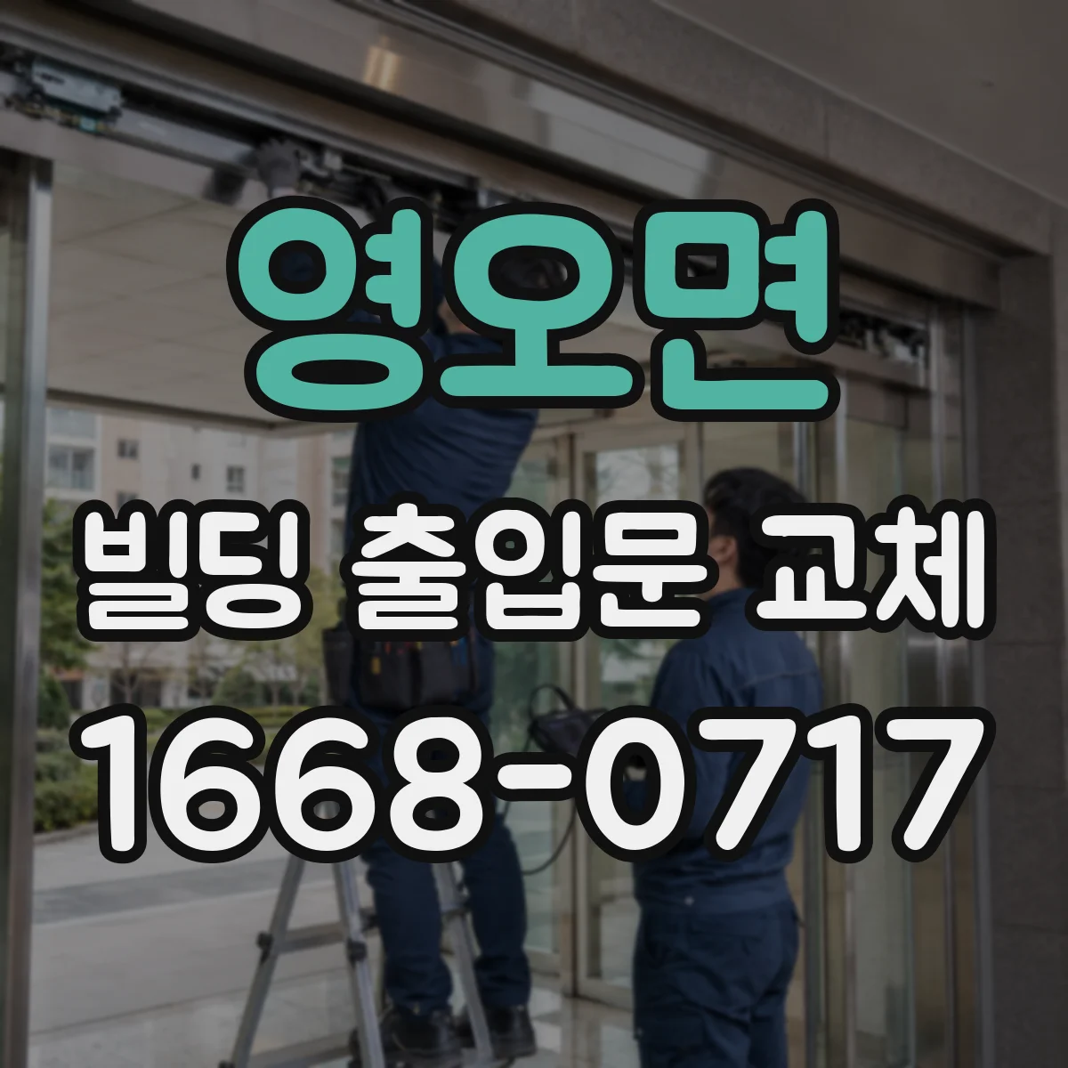 영오면 빌딩 출입문 교체