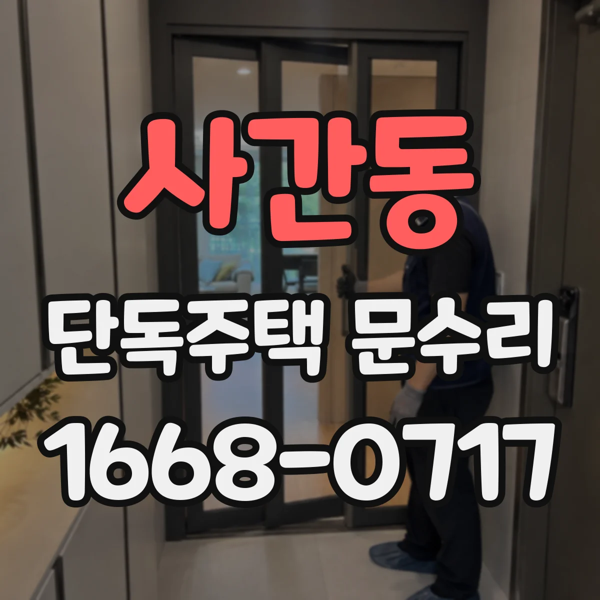 사간동 단독주택 문수리 경첩 조정으로 하단 떠오름 완화