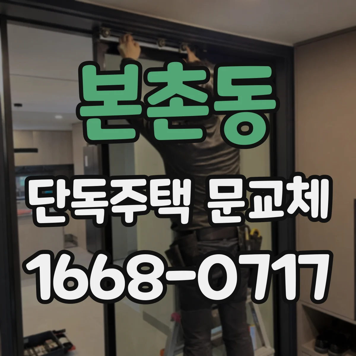 본촌동 단독주택 문교체