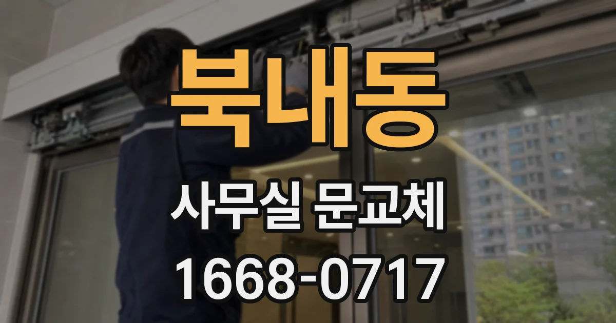 북내동 사무실 문교체