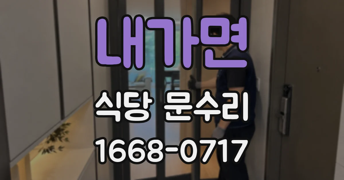 내가면 식당 문수리