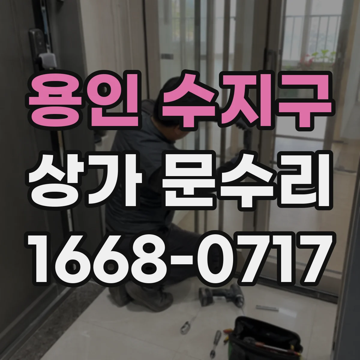 용인 수지구 상가 문수리 침입 방지 관점에서 잠금 재코딩 안내