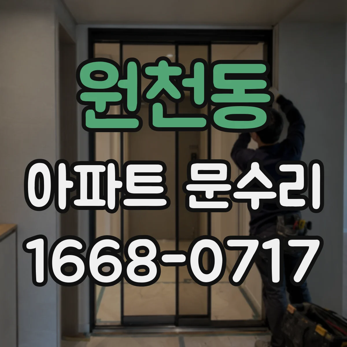 원천동 아파트 문수리